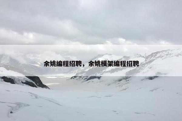余姚编程招聘，余姚模架编程招聘