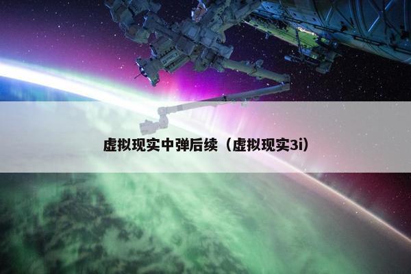 虚拟现实中弹后续（虚拟现实3i）