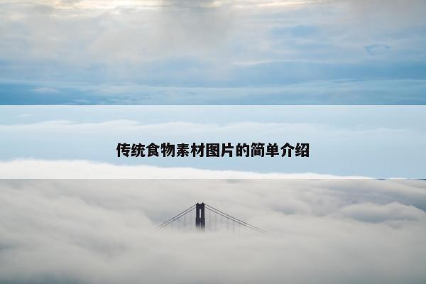 传统食物素材图片的简单介绍