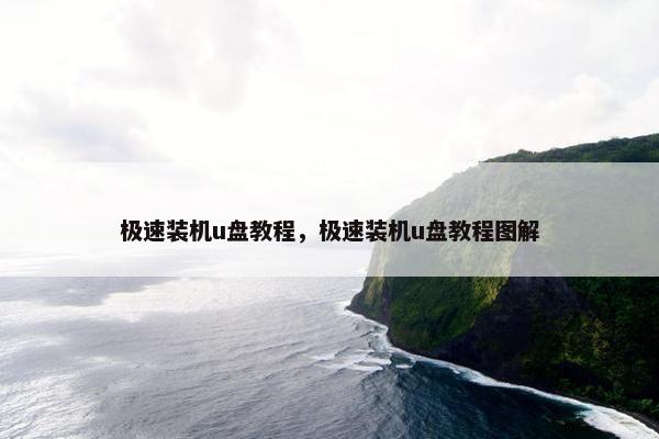 极速装机u盘教程，极速装机u盘教程图解