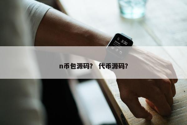 n币包源码？ 代币源码？