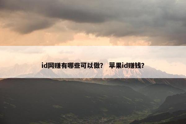 id网赚有哪些可以做？ 苹果id赚钱？