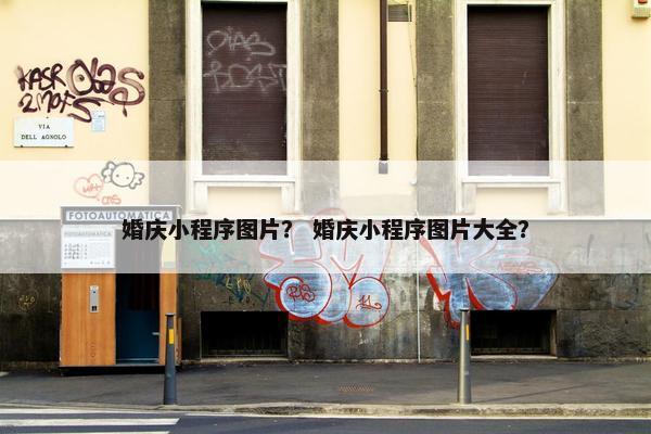 婚庆小程序图片？ 婚庆小程序图片大全？