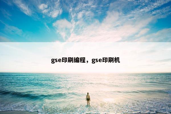 gse印刷编程，gse印刷机