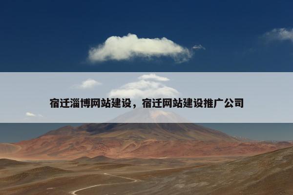 宿迁淄博网站建设，宿迁网站建设推广公司