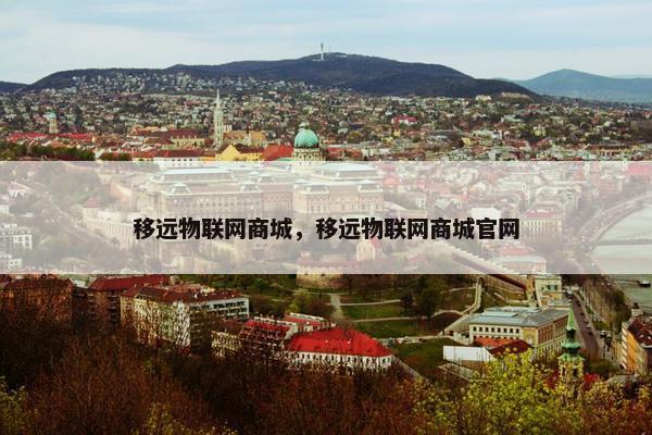 移远物联网商城，移远物联网商城官网