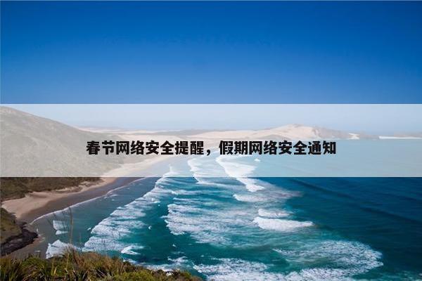 春节网络安全提醒，假期网络安全通知