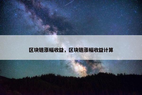 区块链涨幅收益，区块链涨幅收益计算