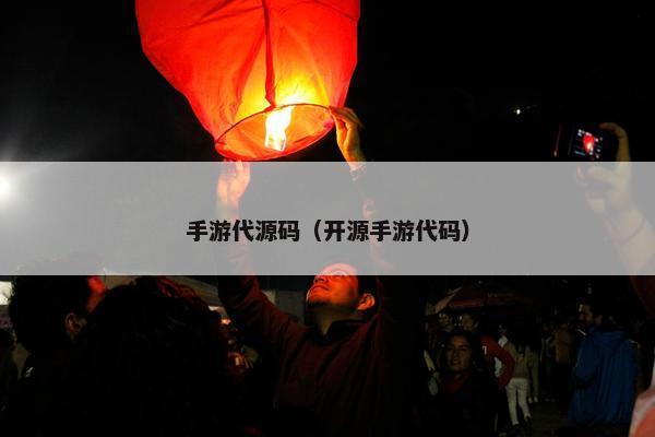 手游代源码（开源手游代码）