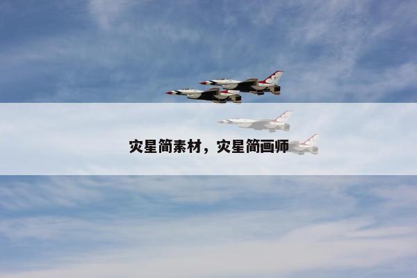 灾星简素材，灾星简画师