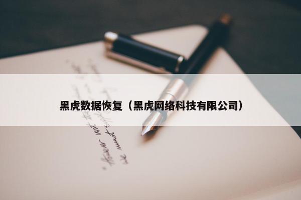 黑虎数据恢复（黑虎网络科技有限公司）