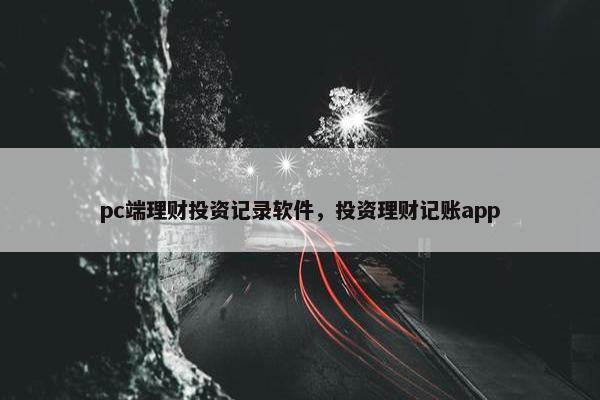 pc端理财投资记录软件，投资理财记账app