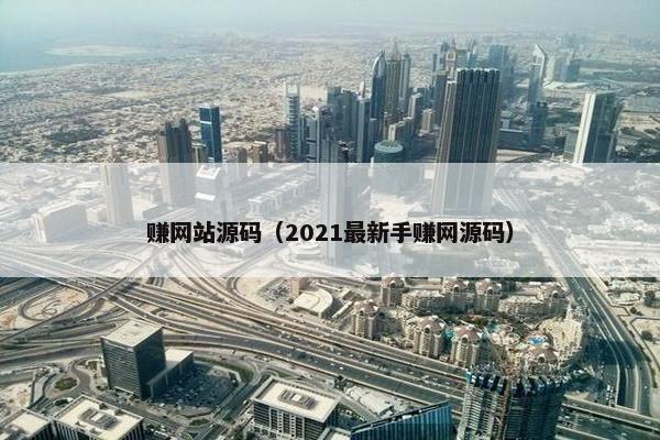 赚网站源码（2021最新手赚网源码）
