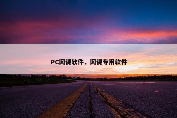 PC网课软件，网课专用软件