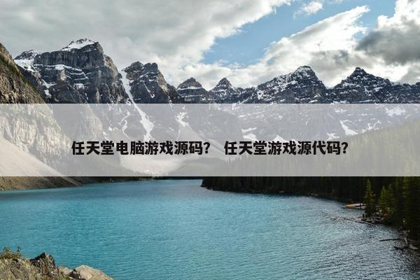 任天堂电脑游戏源码？ 任天堂游戏源代码？