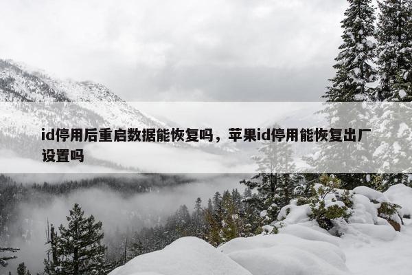 id停用后重启数据能恢复吗，苹果id停用能恢复出厂设置吗