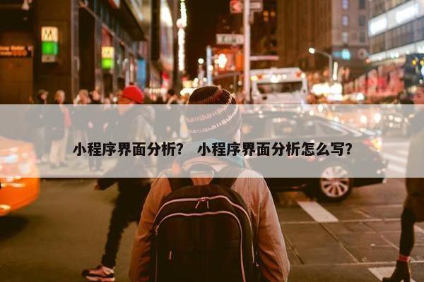 小程序界面分析？ 小程序界面分析怎么写？