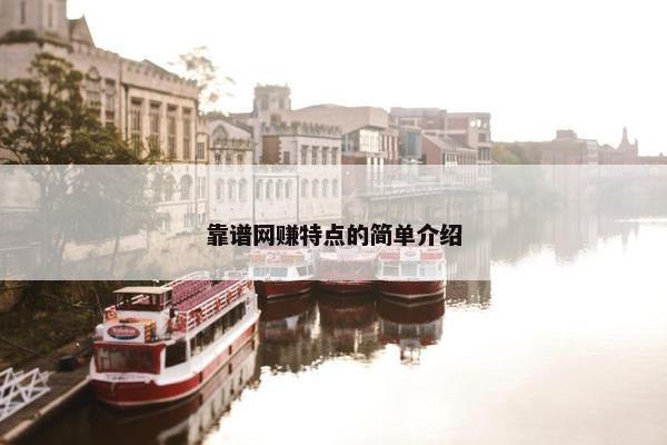 靠谱网赚特点的简单介绍