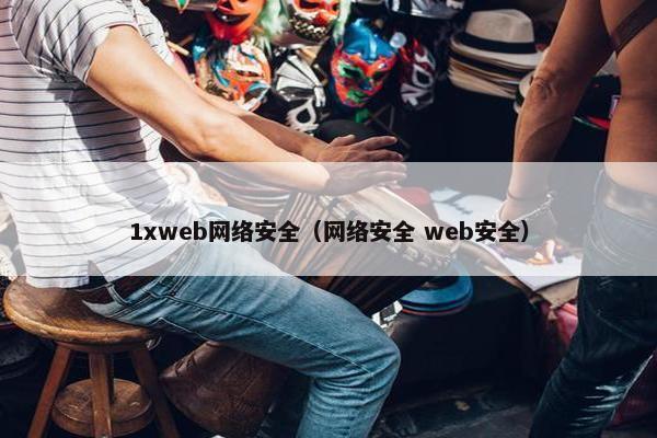1xweb网络安全（网络安全 web安全）