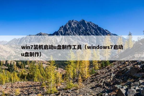 win7装机启动u盘制作工具（windows7启动u盘制作）