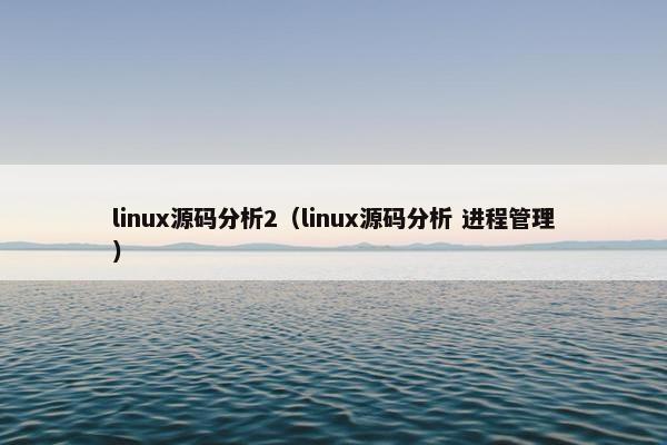 linux源码分析2（linux源码分析 进程管理）