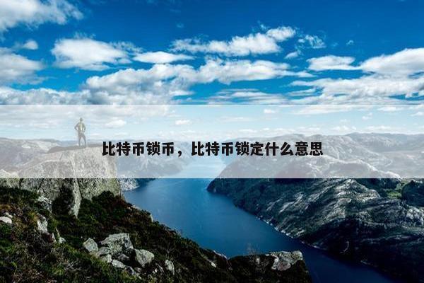 比特币锁币，比特币锁定什么意思