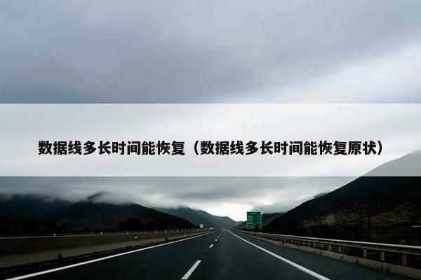 数据线多长时间能恢复（数据线多长时间能恢复原状）