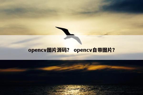 opencv图片源码？ opencv自带图片？