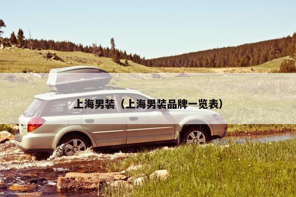 上海男装（上海男装品牌一览表）