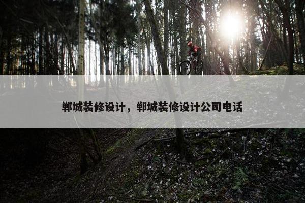 郸城装修设计，郸城装修设计公司电话