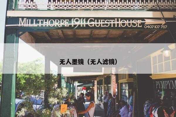 无人墨镜（无人滤镜）