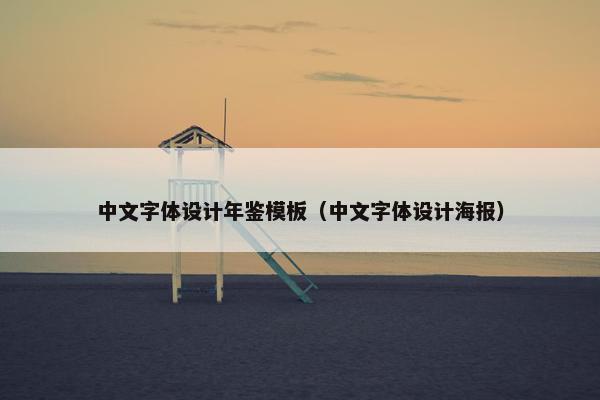 中文字体设计年鉴模板（中文字体设计海报）