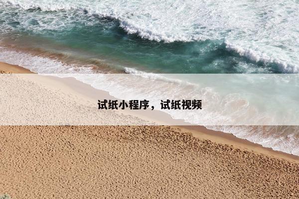 试纸小程序，试纸视频