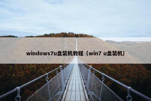 windows7u盘装机教程（win7 u盘装机）