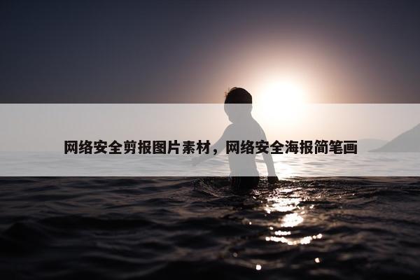 网络安全剪报图片素材，网络安全海报简笔画