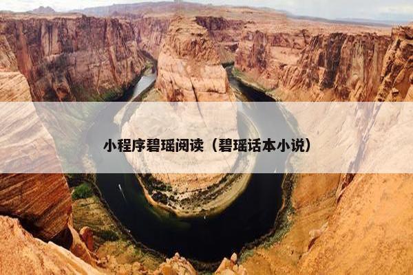 小程序碧瑶阅读（碧瑶话本小说）