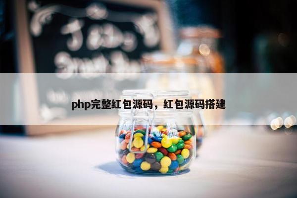 php完整红包源码，红包源码搭建