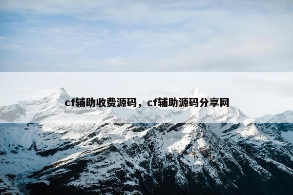 cf辅助收费源码，cf辅助源码分享网