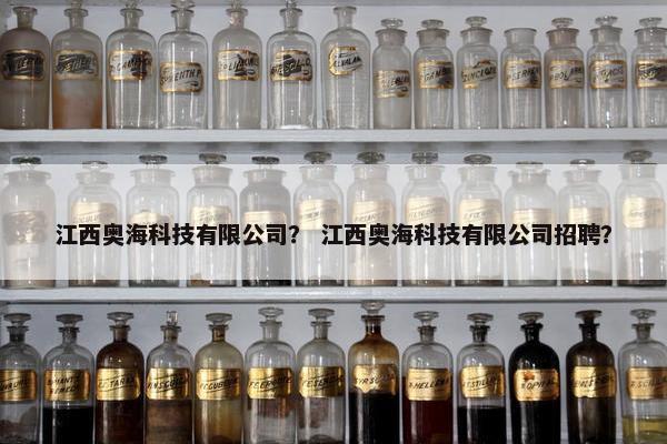 江西奥海科技有限公司？ 江西奥海科技有限公司招聘？