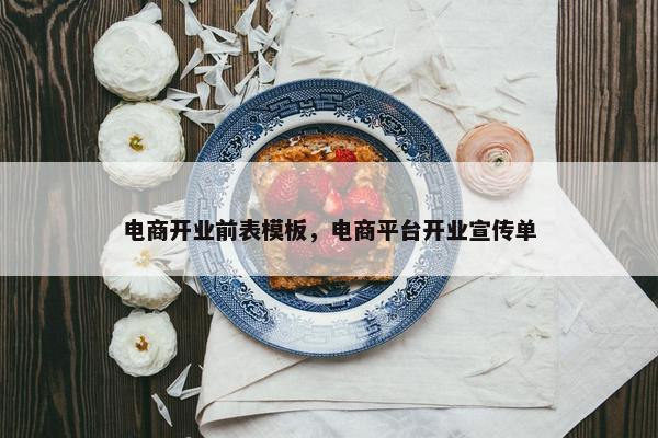 电商开业前表模板，电商平台开业宣传单