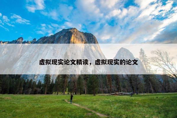 虚拟现实论文精读，虚拟现实的论文