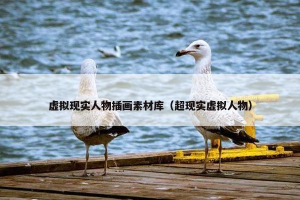 虚拟现实人物插画素材库（超现实虚拟人物）