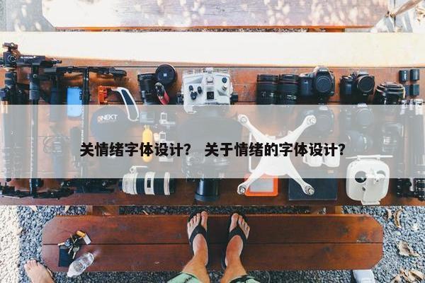 关情绪字体设计？ 关于情绪的字体设计？