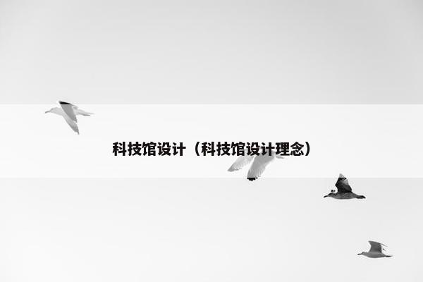 科技馆设计（科技馆设计理念）