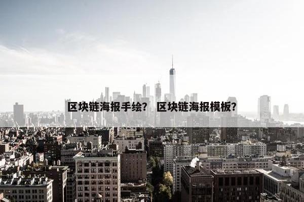 区块链海报手绘？ 区块链海报模板？