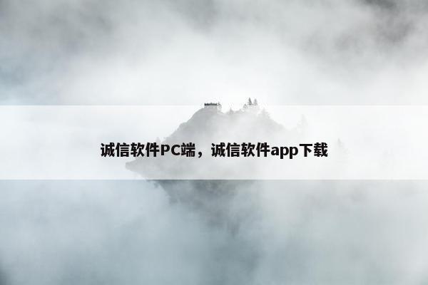诚信软件PC端，诚信软件app下载