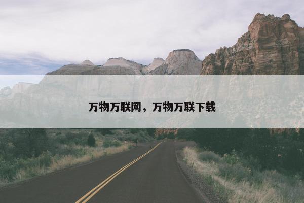 万物万联网，万物万联下载