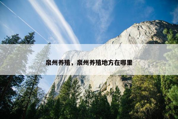泉州养殖，泉州养殖地方在哪里