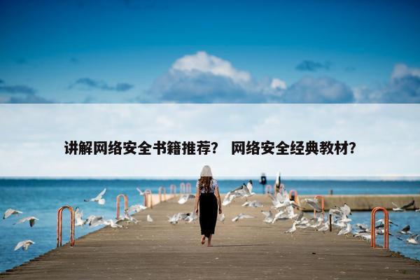 讲解网络安全书籍推荐？ 网络安全经典教材？