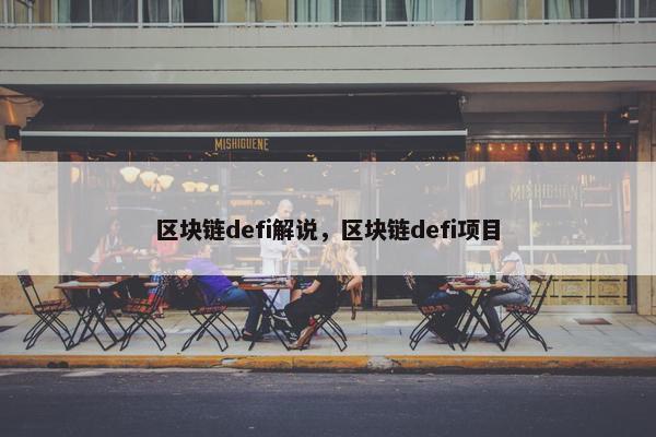 区块链defi解说，区块链defi项目